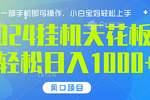 2024挂机天花板,轻松日入1000+,一部手机可操作,风口项目,可放大矩阵