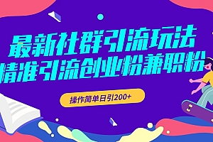 最新社群引流玩法,精准引流创业粉兼职粉,操作简单日引200+