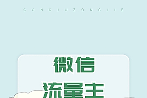 微信流量主最新玩法,小白轻松日入1000+