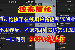 通过给快手在线用户私信引流创业粉,不用养号、不发视频、搬砖式引流法,一天可引200+创业粉