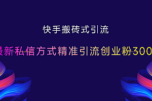 快手搬砖式引流,最新私信方式,精准引流创业粉300+