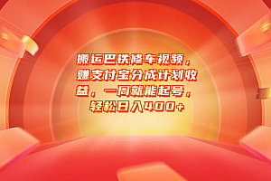 搬运巴铁修车视频,赚支付宝分成计划收益,一周就能起号,轻松日入400+