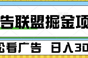 广告联盟掘金项目 可批量操作 单号日入300+