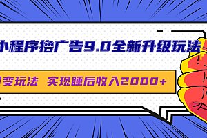 微信小程序撸广告9.0全新升级玩法,日均收益2000+