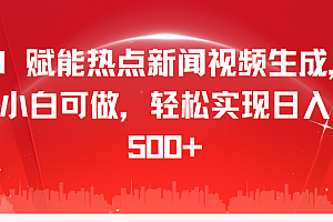 AI 赋能热点新闻视频生成,小白可做,轻松实现日入 500+
