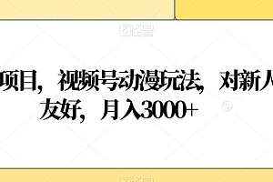 视频号动漫玩法,对新人友好,月入3000+,蓝海项目