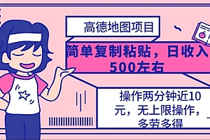 高德地图简单复制,操作两分钟就能有近10元的收益,日入500+