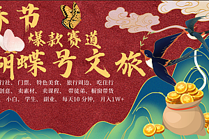 AI春节搞钱4.0升级版 蝴蝶号超火爆文旅赛道  AI一键制作 批量出内容   春节做轻松躺赚 年前做起来单车变摩托   每日轻松十分钟  月赚米1W+  抓紧冲!可做视频 可卖素材 可带徒只带小白和宝妈!
