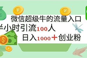 新的引流变现阵地,微信超级牛的流量入口,半小时引流100人,日入1000+创业粉