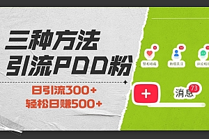 三种方法引流拼多多助力粉,小白当天开单,最快变现,最低成本,最高回报,适合0基础,当日轻松收益500+