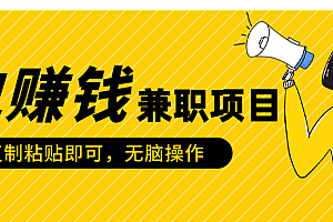 包赚钱兼职项目,只需复制粘贴