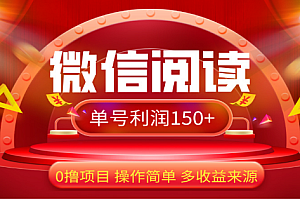 2024微信阅读最新玩法!!0撸,没有任何成本有手就行,一天利润150+