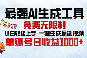 最强AI生成工具,免费无限制 小白轻松上手 单账号收益1000+