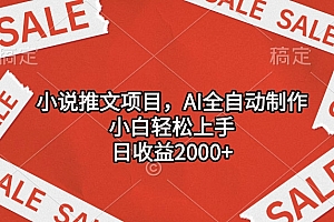 小说推文项目,AI全自动制作,小白轻松上手,日收益2000+