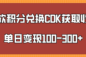 微软积分兑换CK获取收益单日变100-300+