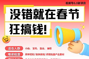 AI春节搞钱6.0升级版 爆款动图桌面 壁纸 屏保素材  AI一键制作 批量出内容   春节做轻松躺赚 每日轻松十分钟  月赚米1W+  抓紧冲!可做视频 可卖素材只带小白和宝妈!