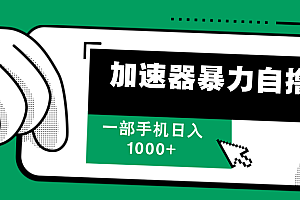 加速器暴力自撸,赚多少自己说了算,日入1000+