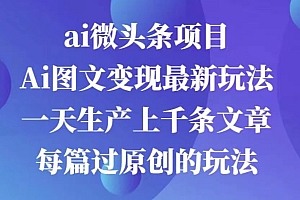 AI图文掘金项目 次日即可见收益 批量操作日入3000+