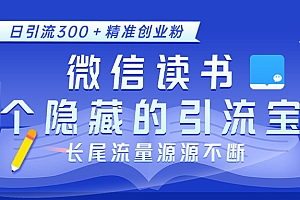 微信读书,一个隐藏的引流宝地。不为人知的小众打法,日引流300+精准创业粉,长尾流量源源不断