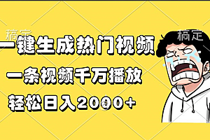 一键生成热门视频,一条视频千万播放,轻松日入2000+