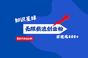 零门槛操作!知识星球截流CY粉玩法,长尾引流轻松破日进线200+!