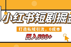 小红书短剧掘金,打造私域引流,0成本,宝妈福音日入500+
