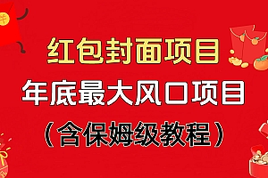 红包封面项目,不容错过的年底风口项目(含保姆级教程)