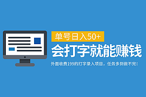 外面收费199的打字录入项目,单号日入50+,会打字就能赚钱,任务多到做不完!