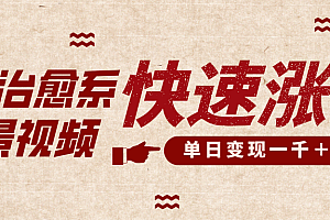 卡点治愈风景视频,快速涨粉,迅速变现,单日变现1000+