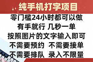 全新的赚钱方式,纯手机打字录入项目,按照图片的字输入即可 ,零门槛24小时都可以做,不需要预约 、不需要接单、不需要排队 、项目不限量,操作简单方便,收入方面也是无上限