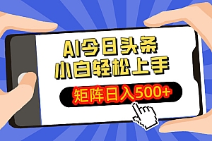 AI今日头条2025年最新玩法,小白轻松矩阵日入500+