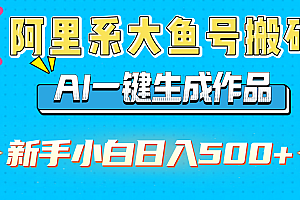 阿里系大鱼号搬砖,AI一键生成作品,新手小白日入500+