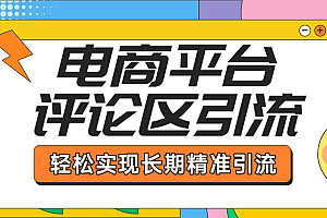 电商平台评论区引流,从基础操作到发布内容,引流技巧,轻松实现长期精准引流