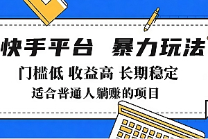 2025年暴力玩法,快手带货,门槛低,收益高,月入7000+