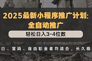 2025最新小程序推广计划全自动推广,轻松日入3-4位数,小白、宝妈、自由职业者均适合,长久稳定