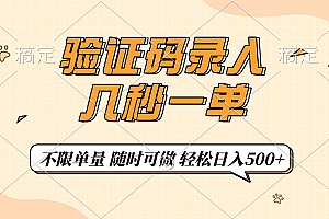 验证码录入,几秒钟一单,只需一部手机即可开始,随时随地可做,每天500+