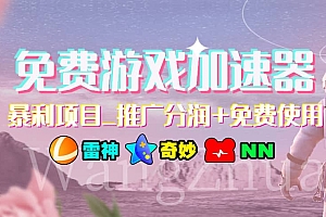 游戏加速器推广项目,小白轻松上手,长期可做
