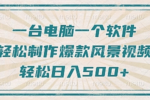 一台电脑一个软件,教你轻松做出爆款治愈风景视频,轻松日入5张