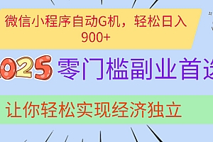 经济寒冬别慌!微信小程序挂机掘金,日入900+不是梦