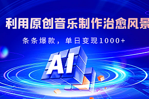 独家!利用原创音乐制作治愈风景账号,条条爆款,单日变现2000+