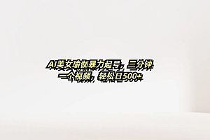 AI美女瑜伽暴力起号,三分钟一个视频,轻松日500+