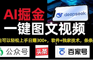 Deepseek+AI掘金实战营。黑科技操作图文+视频,头条、公众号、百家号,条条爆款