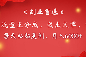 【副业首选】公众号流量主分成,我出文章,你发布,每天粘贴复制,月入6000+