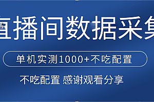 直播间数据采集 单机实测1000+不吃配置 矩阵运行