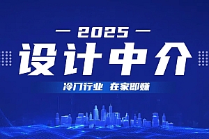 设计中介,冷门行业;多做多赚,在家即赚。