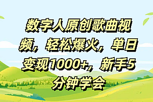 数字人原创歌曲视频,轻松爆火,单日变现1000+,新手5分钟学会