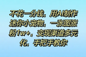 不花一分钱,用AI制作迷你小宠物,一张图涨粉1w+,变现渠道多元化,手把手教你