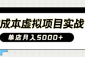 2025淘宝虚拟项目实操指南:0成本开店,新手单店月入5000+