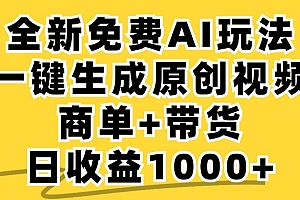 商单带货,全新Ai玩法,一键生成原创视频,单日变现1000+