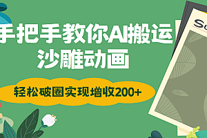 手把手教你用AI搬运沙雕动画轻松破圈实现增收200+